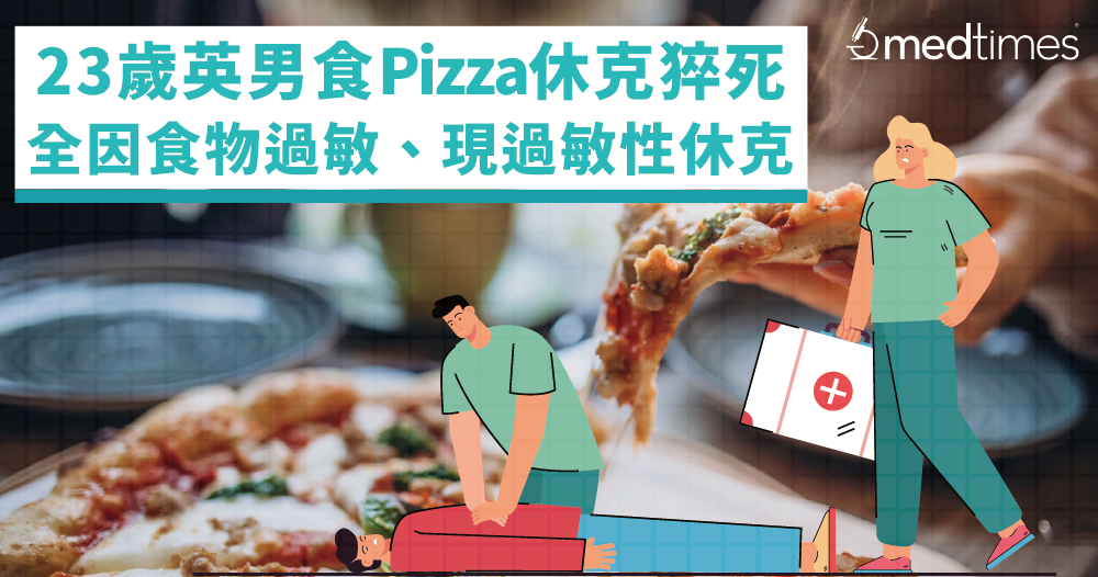 【健康学堂】23岁英男食Pizza休克猝死！全因食物过敏、出现过敏性休克
